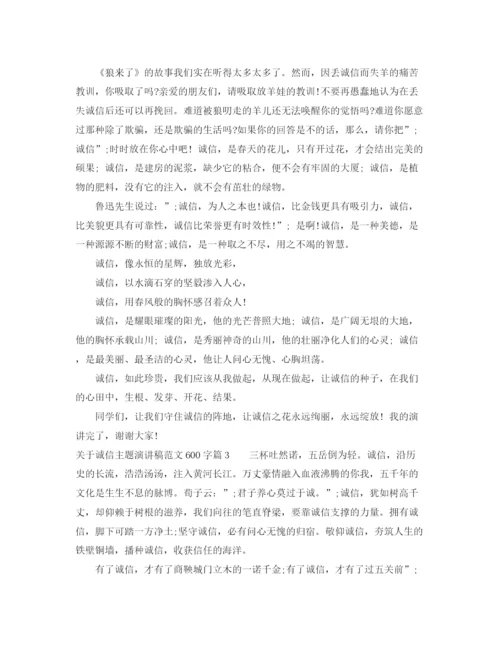 精编之关于诚信主题演讲稿范文600字.docx