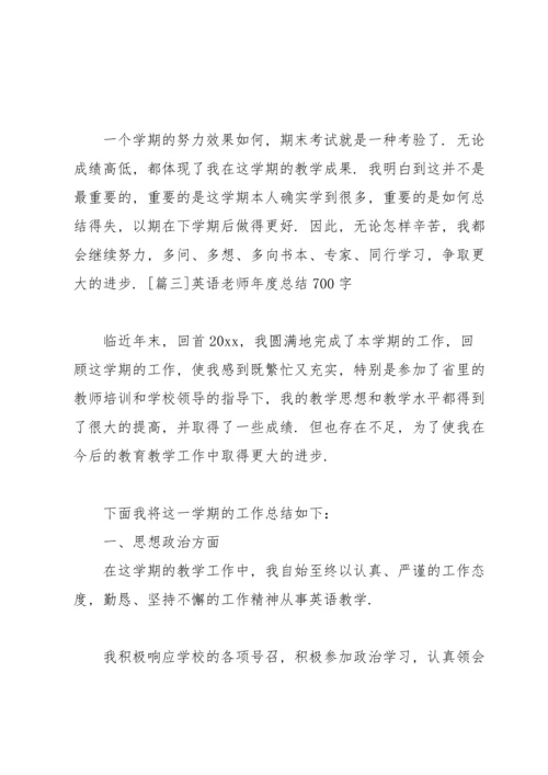 英语老师年度总结700字.docx