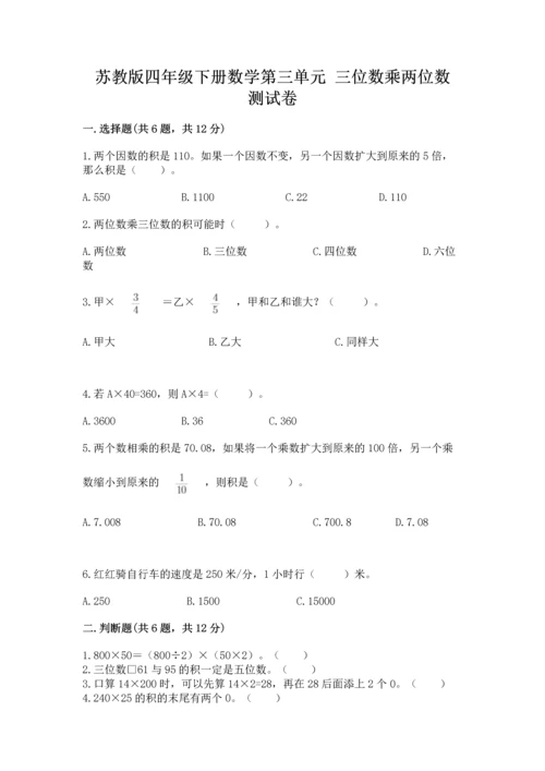 苏教版四年级下册数学第三单元 三位数乘两位数 测试卷及完整答案（名师系列）.docx