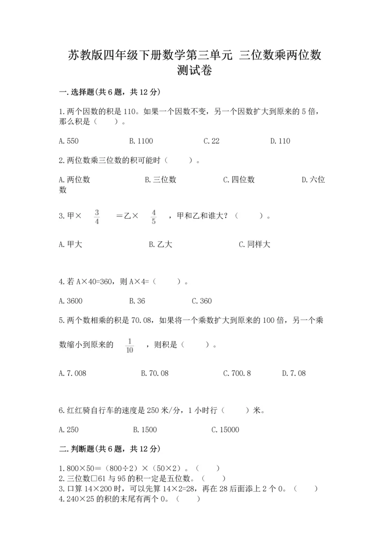 苏教版四年级下册数学第三单元 三位数乘两位数 测试卷及完整答案（名师系列）.docx