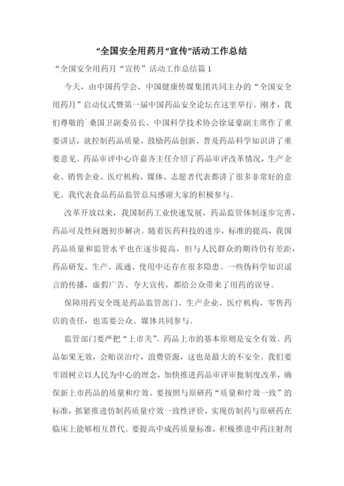 “全国安全用药月“宣传”活动工作总结.docx