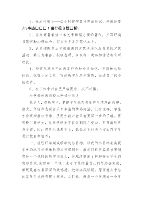 小学音乐教师校本研修计划.docx