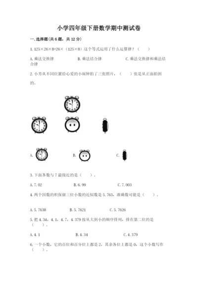 小学四年级下册数学期中测试卷【夺分金卷】.docx