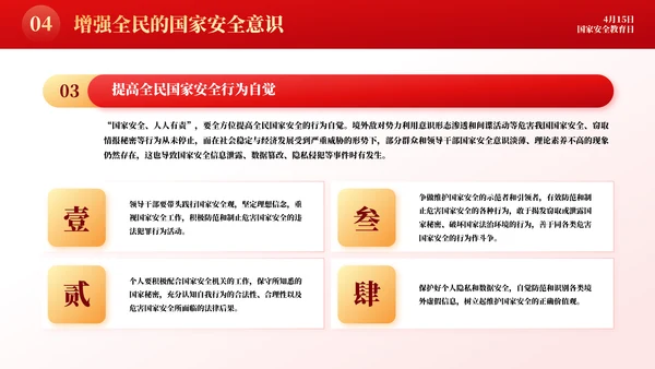 增强国民安全国家安全教育日模板