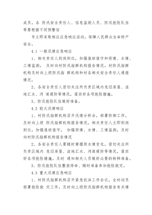 村级防汛应急预案方案七篇范本.docx