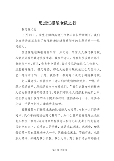 思想汇报敬老院之行 (4).docx