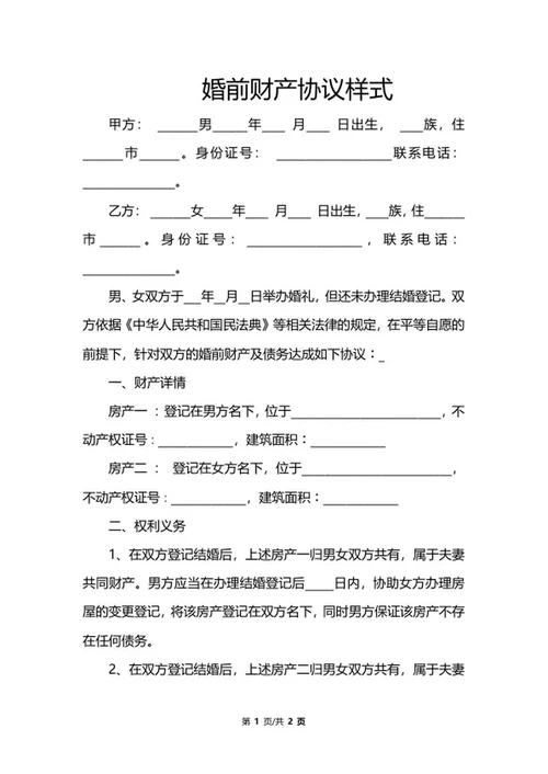 婚前财产协议样式word模板