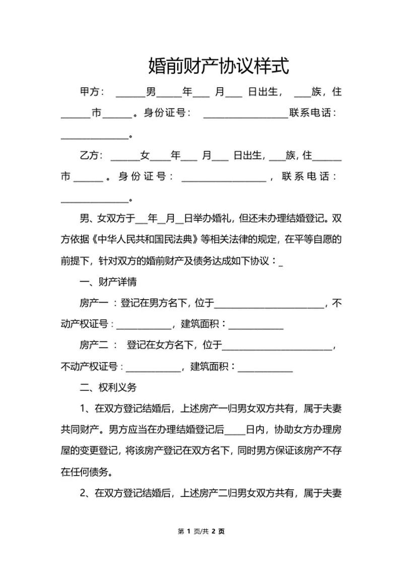 婚前财产协议样式word模板