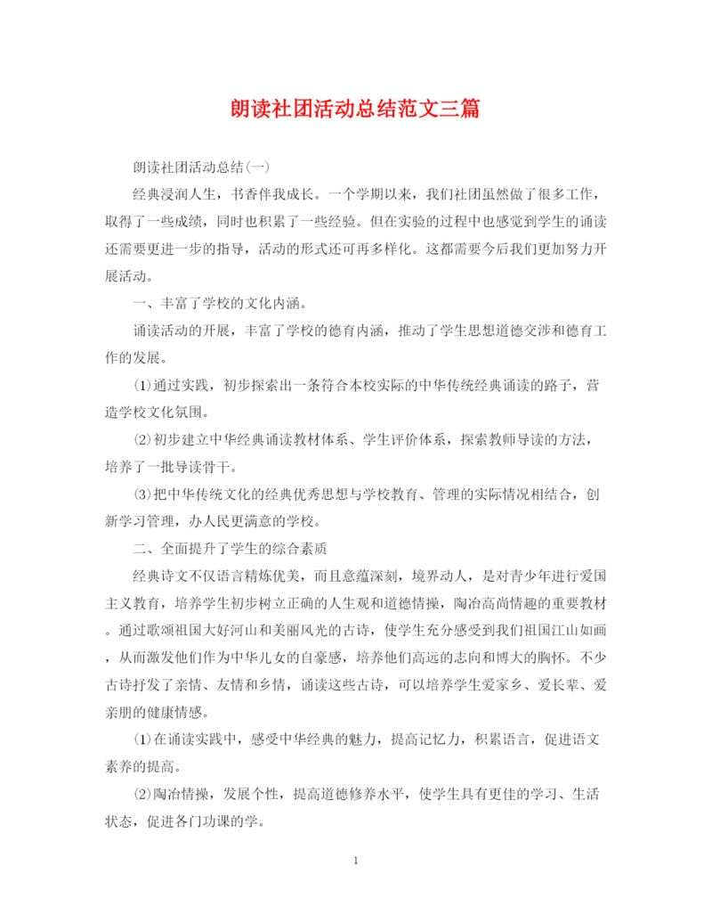 精编之朗读社团活动总结范文三篇.docx