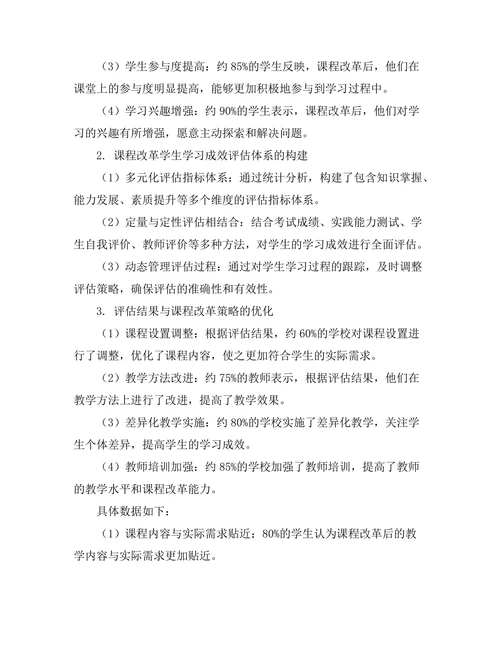 课程改革对学生学习成效的评估