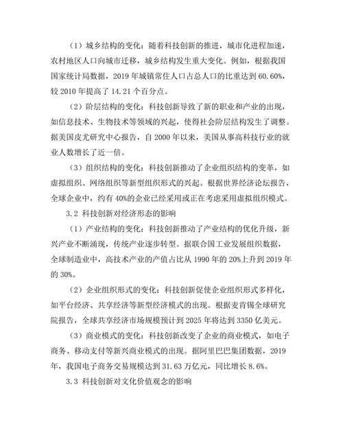 科技创新对社会变革的推动作用研究