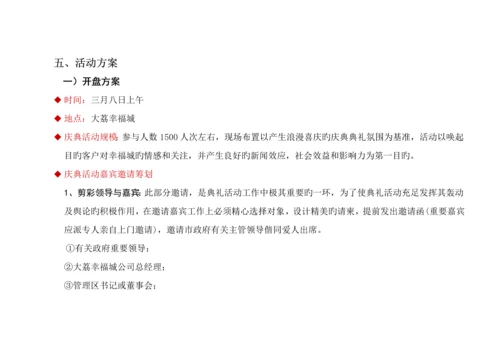 大荔幸福城开盘活动专题方案终案.docx