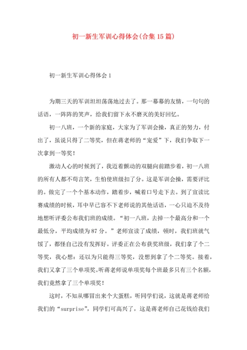 初一新生军训心得体会(合集15篇) (2).docx