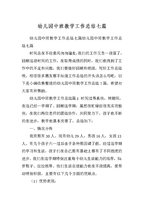幼儿园中班教学工作总结七篇