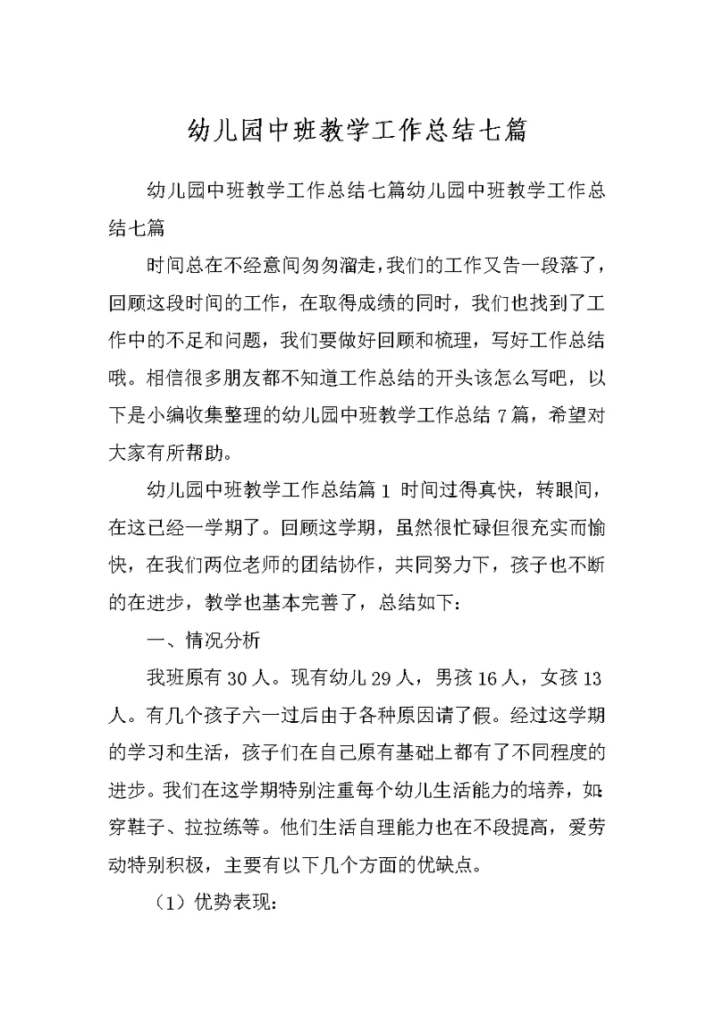 幼儿园中班教学工作总结七篇