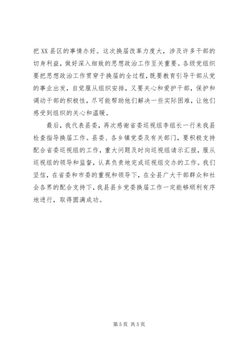 县委书记在省委巡视组巡视指导乡党委换届工作汇报会上的表态讲话 (2).docx