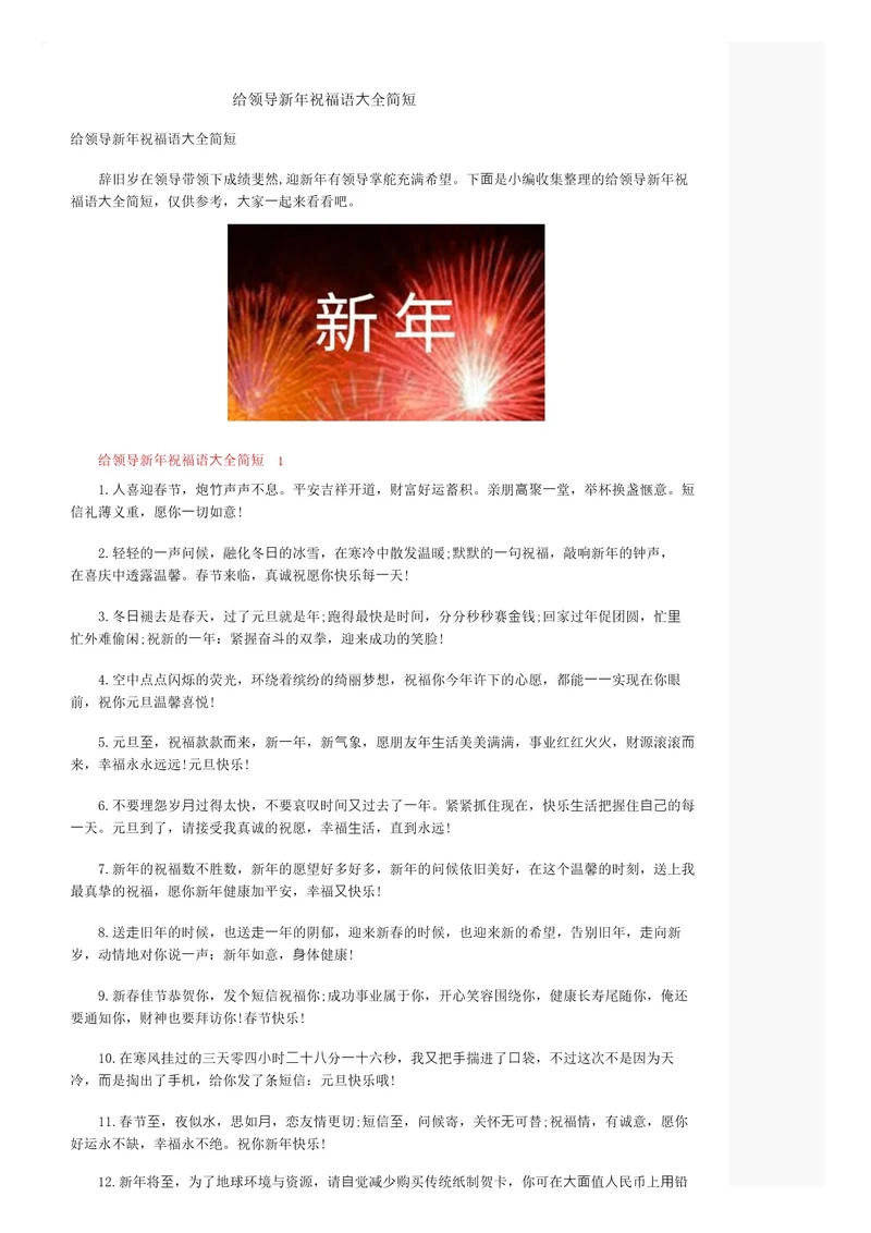 给领导新年祝福语大全简短