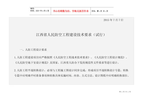 江西省人民防空工程建设技术要求.docx