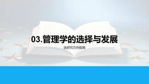 探索管理学之旅