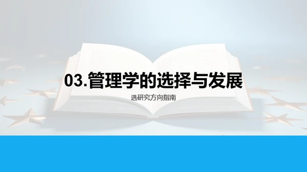 探索管理学之旅