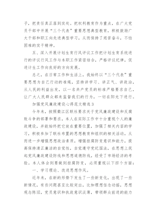 加强党风廉政建设心得范文5篇精选.docx