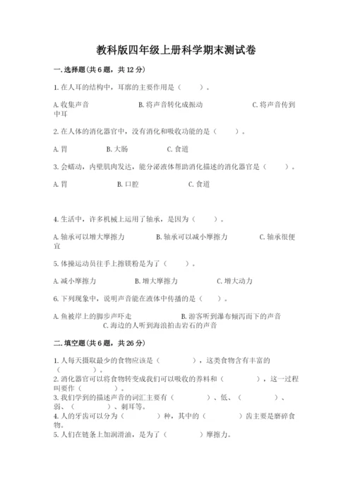 教科版四年级上册科学期末测试卷a4版.docx