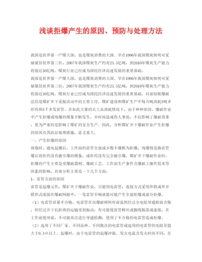 【精编】《安全管理论文》之浅谈拒爆产生的原因预防与处理方法.docx
