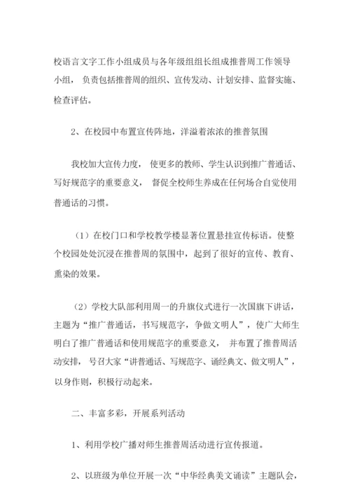 2021年推普周活动总结3篇.docx