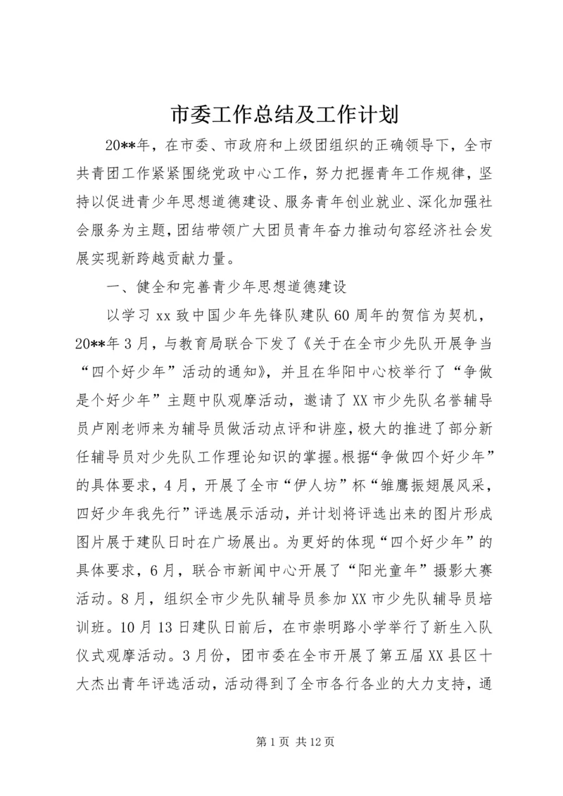 市委工作总结及工作计划.docx