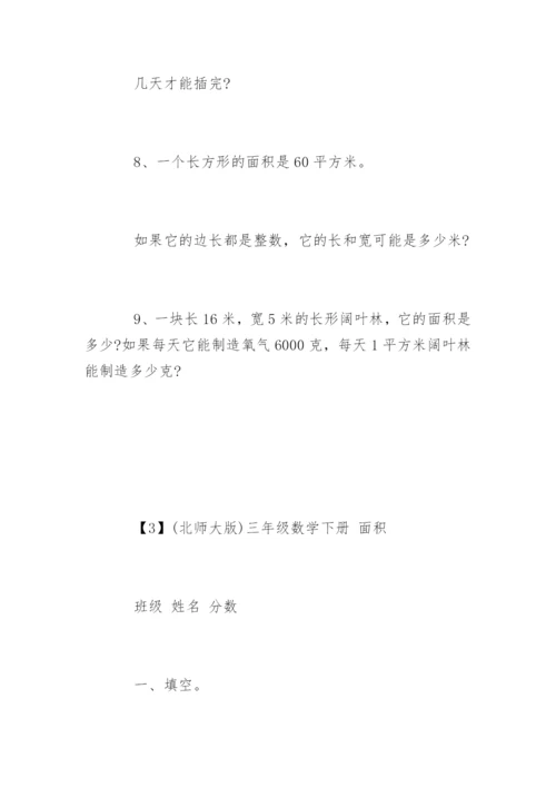 三年级数学面积和周长练习题.docx
