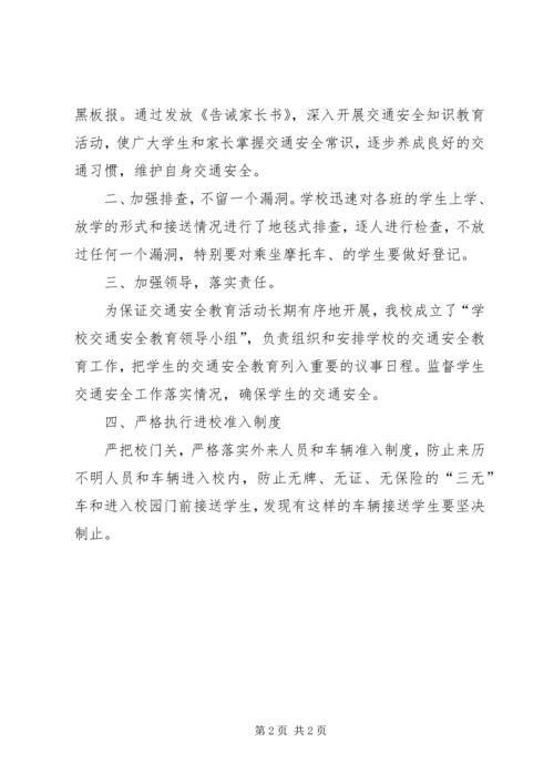 学校交通安全宣传活动开展情况汇报 (2).docx