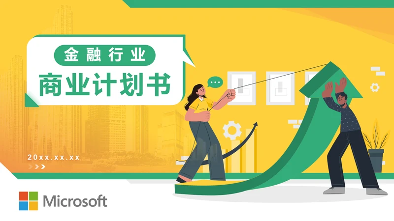 金融行业商业计划书ppt模板