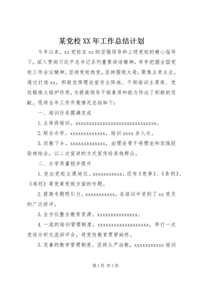 某党校XX年工作总结计划.docx