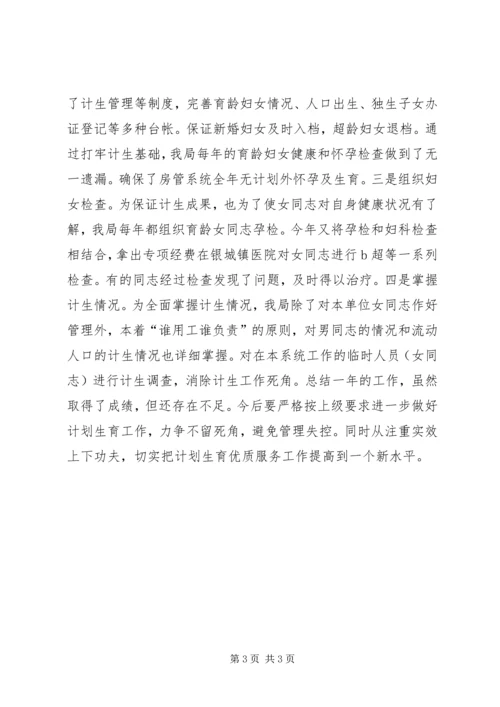 房管局计划生育工作总结.docx