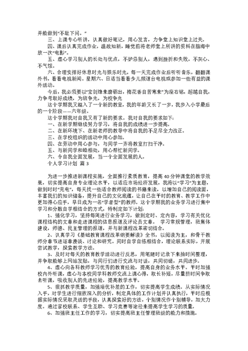 个人学习计划4篇 1