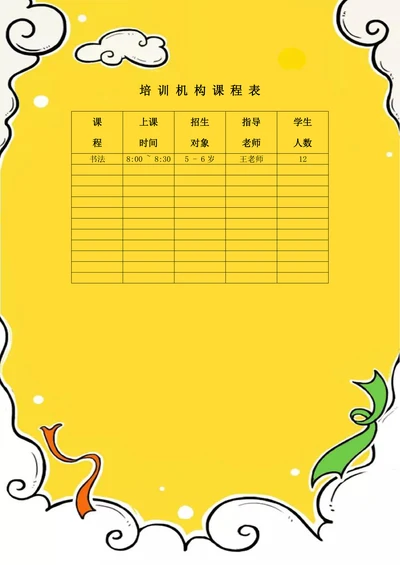 培训机构课程表简约卡通