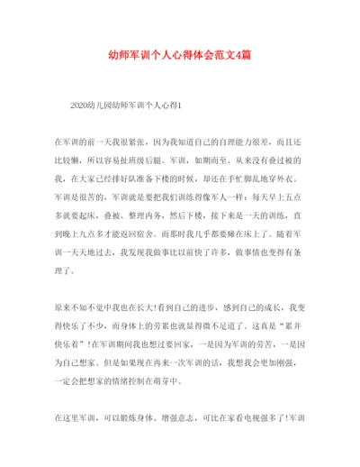 精编幼师军训个人心得体会范文4篇.docx