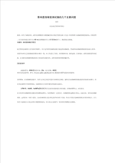影响显微硬度测试值的几个主要问题