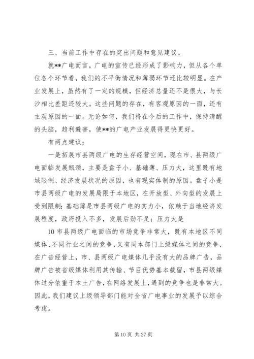 在省委宣传思想调研会上发言广电局长.docx