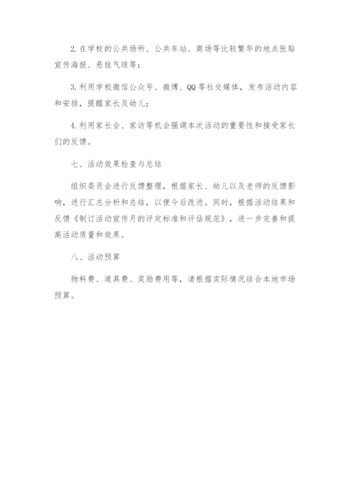 策划方案幼儿园宣传月活动方案.docx