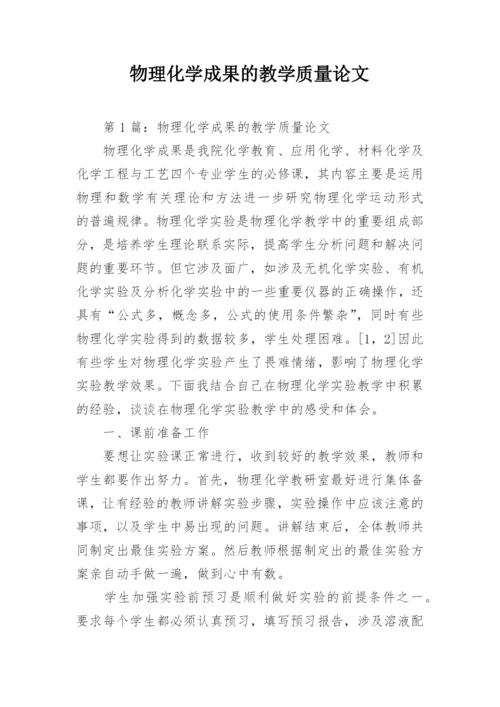 物理化学成果的教学质量论文.docx