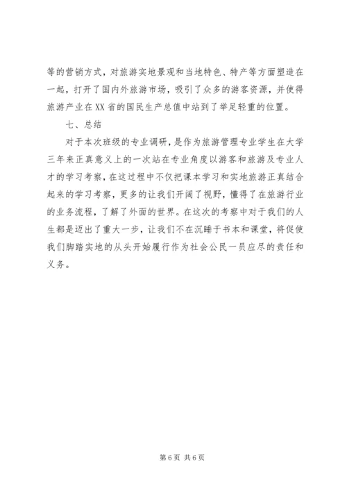 学校专业调研报告.docx