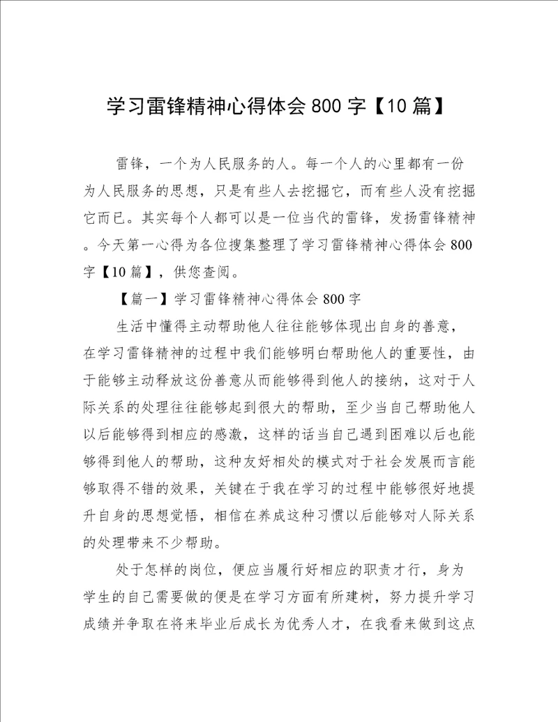 学习雷锋精神心得体会800字10篇