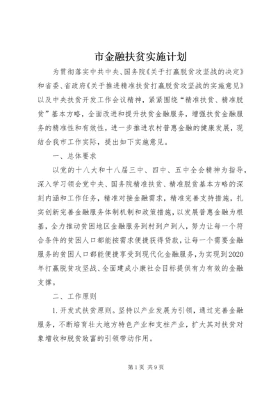 市金融扶贫实施计划.docx