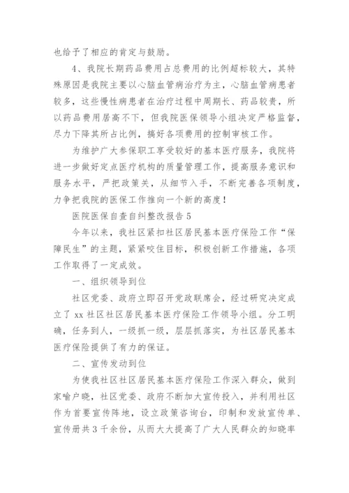 医院医保自查自纠整改报告_1.docx
