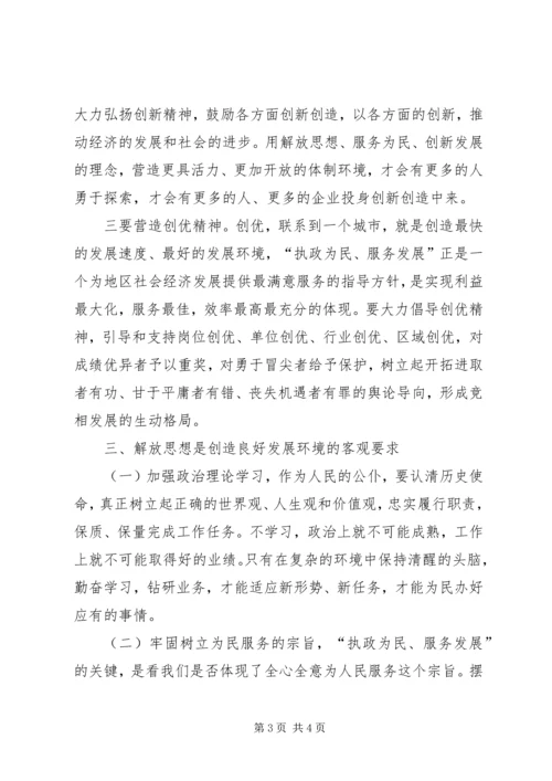 解放思想学习讨论活动学习心得 (5).docx