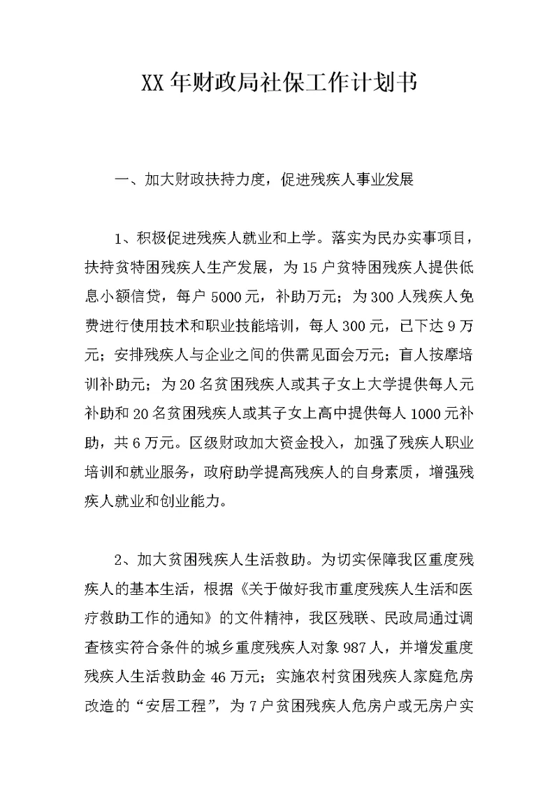 XX年财政局社保工作计划书