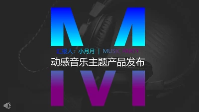 动感音乐主题产品发布会通用PPT模板