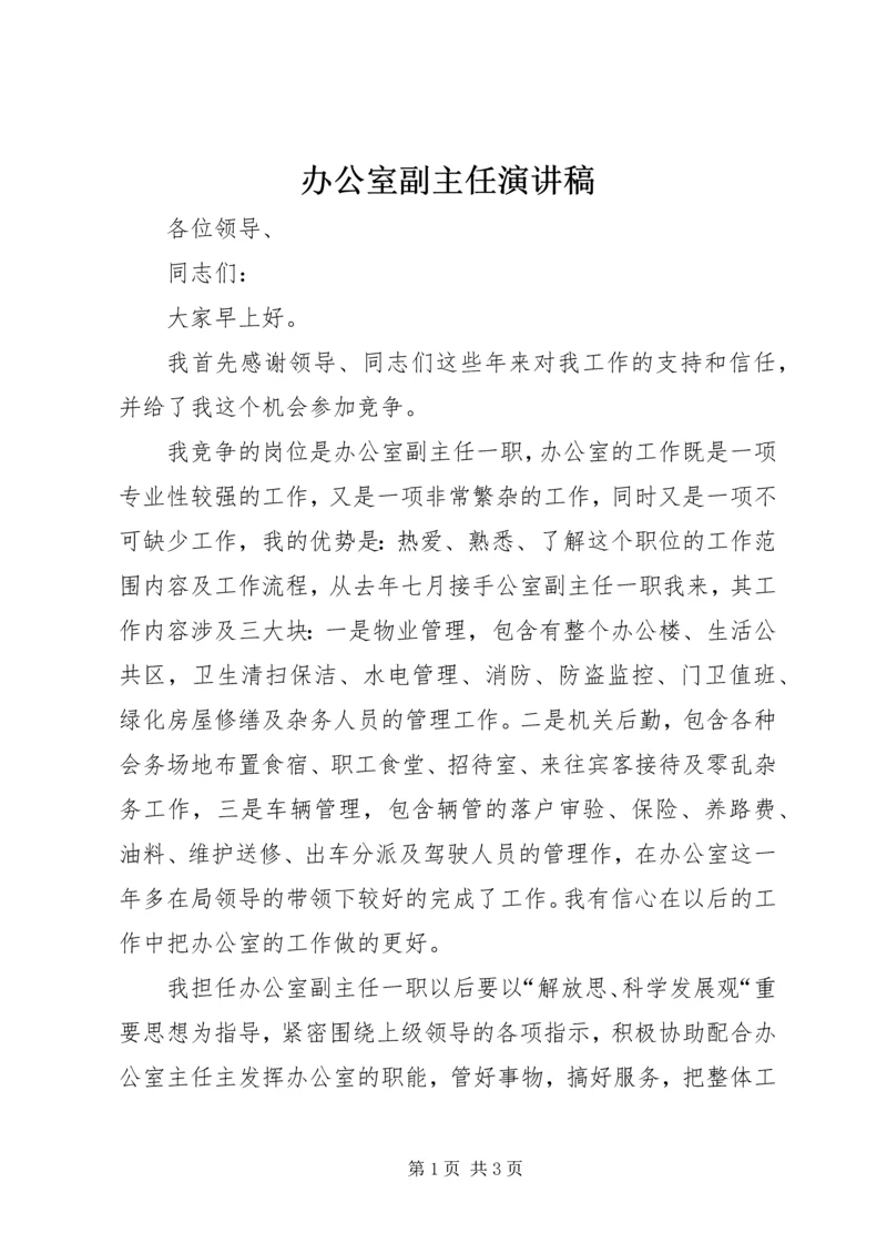 办公室副主任演讲稿 (2).docx