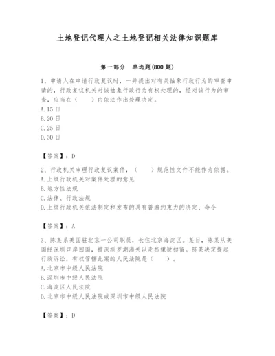 土地登记代理人之土地登记相关法律知识题库（名校卷）.docx